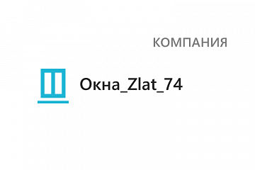 Компания Окна_Zlat_74